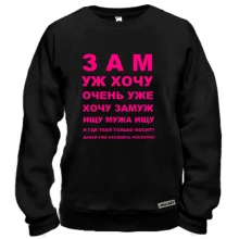 Свитшот Замуж хочу