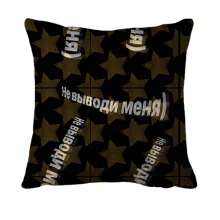 3D подушка с надписью "Не выводи меня"