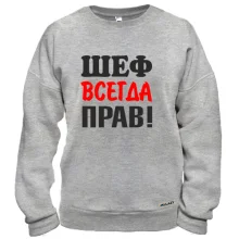 Свитшот Шеф всегда прав
