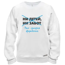 Свитшот Нет детей нет забот - старая футболка
