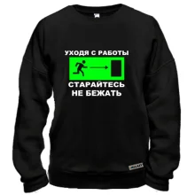 Свитшот Уходя с работы - старайтесь не бежать