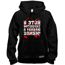 Толстовка Я убил зомби