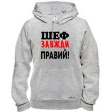Толстовка Шеф завжди правий
