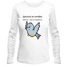 Лонгслив Девушка не воробей