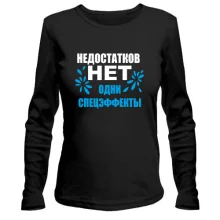Лонгслив Недостатков нет