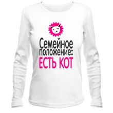 Лонгслив Семейное положение - есть кот