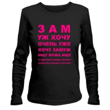Лонгслив Замуж хочу