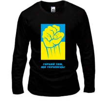 Лонгслив Горд тем, что украинец