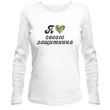 Лонгслив Я люблю своего защитника