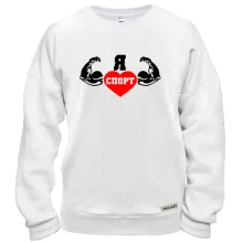 Свитшот Я люблю спорт