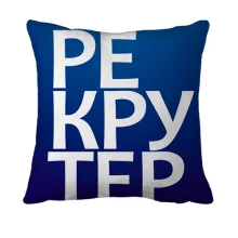 3D подушка РЕКРУТЕР
