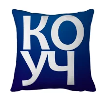3D подушка КОУЧ
