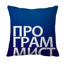 3D подушка ПРОГРАММИСТ