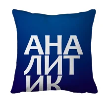 3D подушка АНАЛИТИК