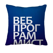 3D подушка ВЕБ ПРОГРАММИСТ