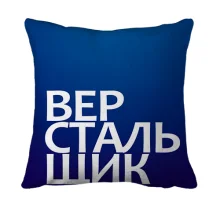3D подушка ВЕРСТАЛЬЩИК