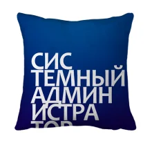 3D подушка СИСТЕМНЫЙ АДМИНИСТРАТОР