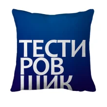 3D подушка ТЕСТИРОВЩИК