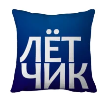 3D подушка ЛЕТЧИК