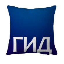 3D подушка ГИД