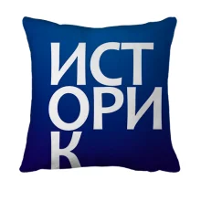 3D подушка ИСТОРИК
