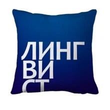 3D подушка ЛИНГВИСТ