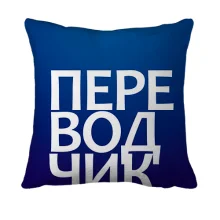 3D подушка ПЕРЕВОДЧИК