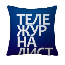 3D подушка ТЕЛЕЖУРНАЛИСТ