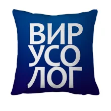 3D подушка ВИРУСОЛОГ