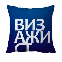 3D подушка ВИЗАЖИСТ