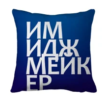 3D подушка ИМИДЖМЕЙКЕР