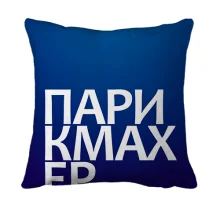 3D подушка ПАРИКМАХЕР