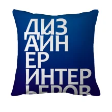 3D подушка ДИЗАЙНЕР ИНТЕРЬЕРОВ