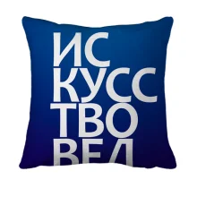 3D подушка ИСКУССТВОВЕД