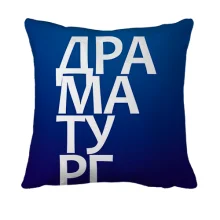 3D подушка ДРАМАТУРГ