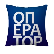 3D подушка ОПЕРАТОР