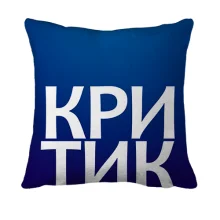 3D подушка КРИТИК