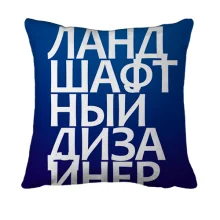 3D подушка ЛАНДШАФТНЫЙ ДИЗАЙНЕР