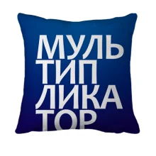 3D подушка МУЛЬТИПЛИКАТОР