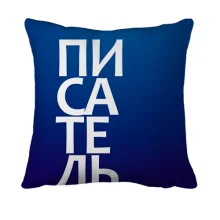 3D подушка ПИСАТЕЛЬ