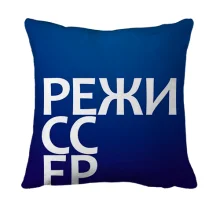 3D подушка РЕЖИССЕР
