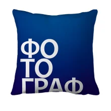 3D подушка ФОТОГРАФ