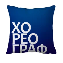 3D подушка ХОРЕОГРАФ