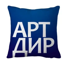 3D подушка АРТ ДИР