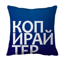 3D подушка КОПИРАЙТЕР