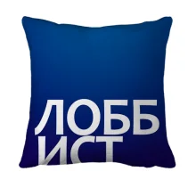 3D подушка ЛОББИСТ