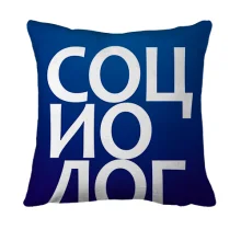 3D подушка СОЦИОЛОГ