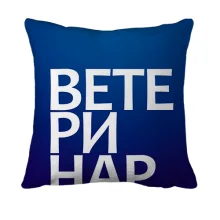 3D подушка ВЕТЕРИНАР