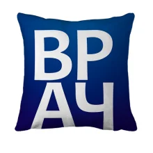 3D подушка ВРАЧ
