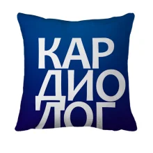 3D подушка КАРДИОЛОГ